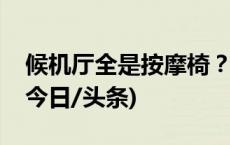 候机厅全是按摩椅？山西太原机场最新回应(今日/头条)