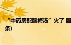 “中药房配酸梅汤”火了 服用中药代茶饮应遵医嘱(今日/头条)