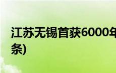 江苏无锡首获6000年前古人类DNA(今日/头条)