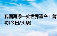 我国再添一处世界遗产！普洱景迈山古茶林文化景观申遗成功(今日/头条)