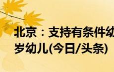 北京：支持有条件幼儿园开设托班招收2到3岁幼儿(今日/头条)