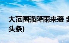 大范围强降雨来袭 多地气温将创新低(今日/头条)