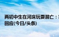 两初中生在河床玩耍溺亡：家长称上游排水量突增，水电站回应(今日/头条)