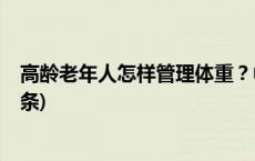 高龄老年人怎样管理体重？中国营养学会发布指南(今日/头条)