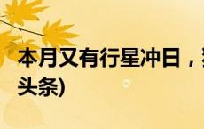 本月又有行星冲日，猜猜这次是哪颗？(今日/头条)