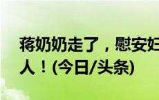 蒋奶奶走了，慰安妇受害幸存者在册仅剩10人！(今日/头条)