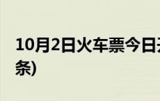 10月2日火车票今日开售，余票充足(今日/头条)