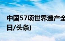 中国57项世界遗产全名单！你想去哪里？(今日/头条)