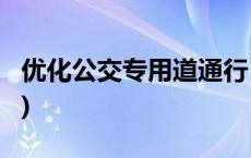 优化公交专用道通行，各地这样做(今日/头条)