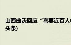 山西曲沃回应“喜宴近百人中毒”：患者61人均痊愈(今日/头条)