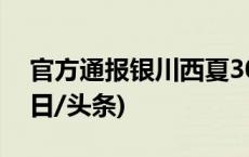 官方通报银川西夏300多亩农田变垃圾场(今日/头条)