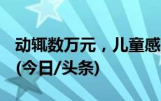 动辄数万元，儿童感统训练是“智商税”吗？(今日/头条)