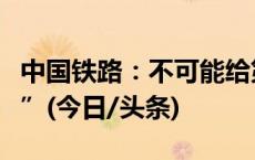 中国铁路：不可能给第三方平台“优先购票权”(今日/头条)