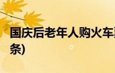 国庆后老年人购火车票半价？假的！(今日/头条)