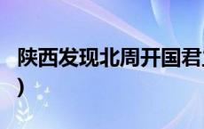 陕西发现北周开国君主宇文觉静陵(今日/头条)