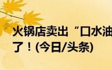 火锅店卖出“口水油”锅底6.5万个，法院判了！(今日/头条)