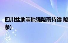 四川盆地等地强降雨持续 降温重心逐渐转移至南方(今日/头条)