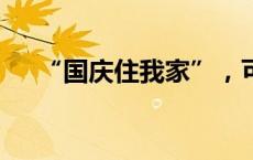 “国庆住我家”，可行吗？(今日/头条)