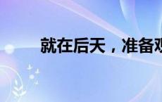 就在后天，准备观赏！(今日/头条)