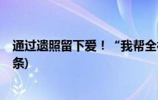 通过遗照留下爱！“我帮全村的老人拍好了遗照”(今日/头条)