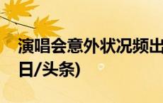 演唱会意外状况频出！歌迷该如何维权？(今日/头条)