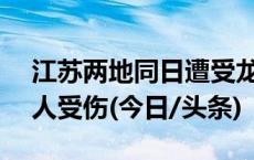 江苏两地同日遭受龙卷风侵袭 致10人死亡8人受伤(今日/头条)