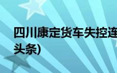 四川康定货车失控连撞13车致1死7伤(今日/头条)