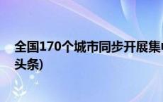 全国170个城市同步开展集中销毁非法枪爆物品活动(今日/头条)