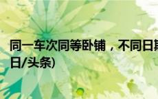 同一车次同等卧铺，不同日期价差几百？12306客服回应(今日/头条)