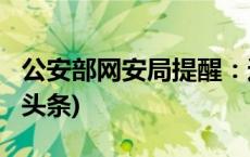 公安部网安局提醒：这样的网名不能取(今日/头条)