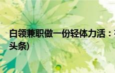 白领兼职做一份轻体力活：有勇气接受更多的可能性(今日/头条)