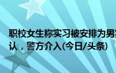 职校女生称实习被安排为男宾洗澡保养前列腺：涉事门店否认，警方介入(今日/头条)