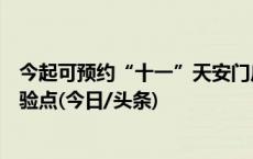 今起可预约“十一”天安门广场观升旗，需提前选择现场核验点(今日/头条)