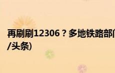 再刷刷12306？多地铁路部门称中秋国庆增开旅客列车(今日/头条)