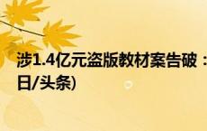 涉1.4亿元盗版教材案告破：当地新华书店一名员工落网(今日/头条)