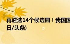 再遴选14个候选园！我国国家植物园体系布局方案发布(今日/头条)