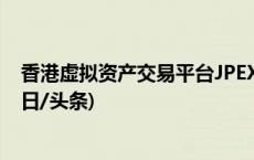 香港虚拟资产交易平台JPEX被调查，牵连张智霖等艺人(今日/头条)