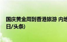 国庆黄金周到香港旅游 内地游客请记住这几个电话号码(今日/头条)