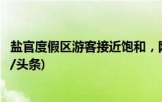 盐官度假区游客接近饱和，网络预约购票通道暂时关闭(今日/头条)