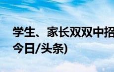 学生、家长双双中招！最近，这类患者增多(今日/头条)