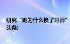 研究“她为什么换了导师”，985硕士学位论文走红(今日/头条)