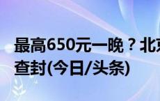 最高650元一晚？北京一酒店“楼梯间房”被查封(今日/头条)