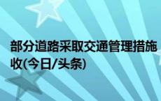 部分道路采取交通管理措施 “双节”期间北京出行提示请查收(今日/头条)