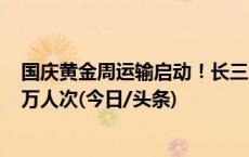 国庆黄金周运输启动！长三角铁路今日预计发送旅客逾250万人次(今日/头条)