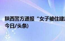 陕西警方通报“女子被住建局保安踩在脚下”：3人被行拘(今日/头条)