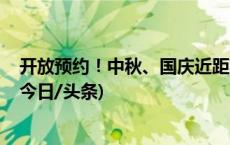 开放预约！中秋、国庆近距离看升旗 这个新变化要注意→(今日/头条)