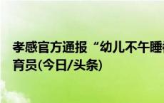 孝感官方通报“幼儿不午睡被用胶带封嘴”：已辞退涉事保育员(今日/头条)