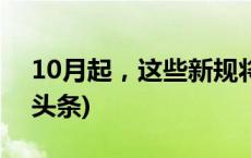 10月起，这些新规将影响你我生活→(今日/头条)