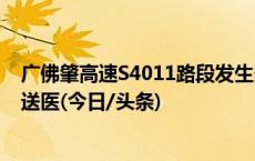 广佛肇高速S4011路段发生多车追尾事故，致5人死亡15人送医(今日/头条)