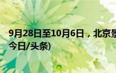 9月28日至10月6日，北京景观照明按重大节假日等级开启(今日/头条)